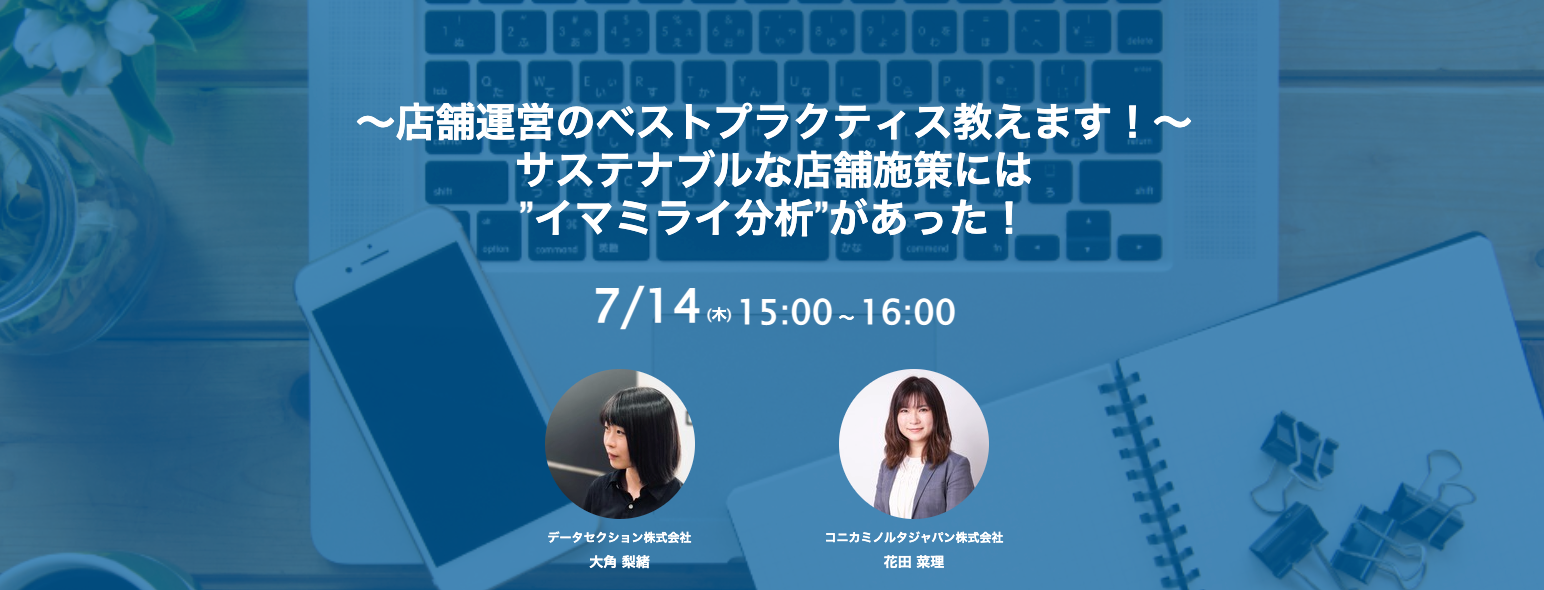 コニカミノルタジャパン株式会社共催セミナー「サステナブルな店舗施策には ”イマミライ分析”があった！」