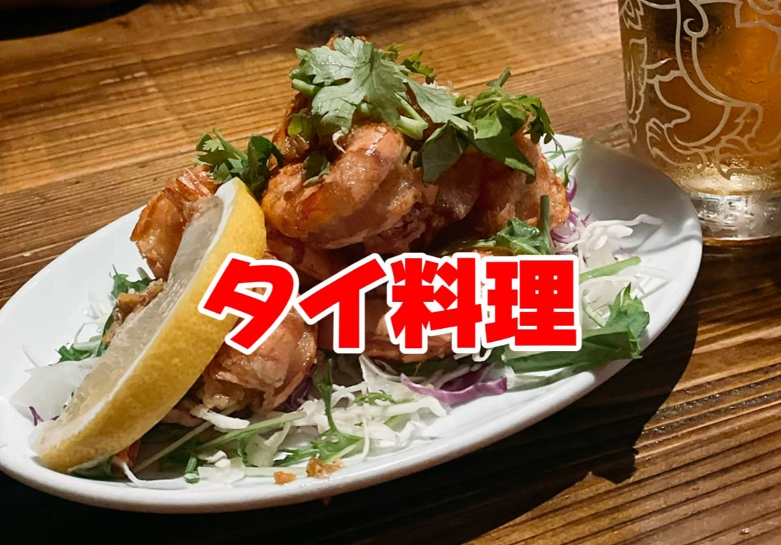 夏といえばタイ料理