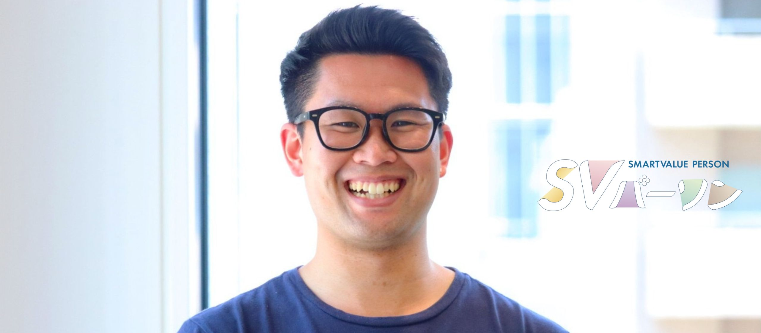 “若手から挑戦できて成長できる環境がある！”　私がスマートバリューに入社した理由2025