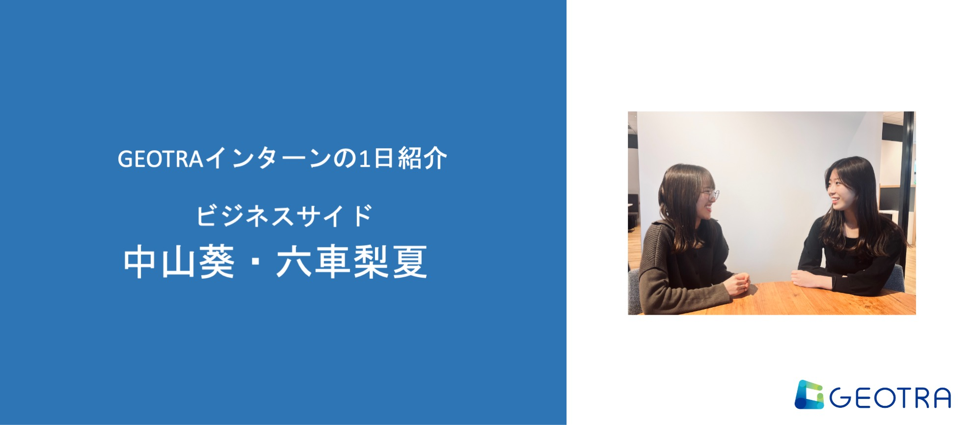 【GEOTRAインターンの1日 #1】ビジネスサイド・ハイブリッド編