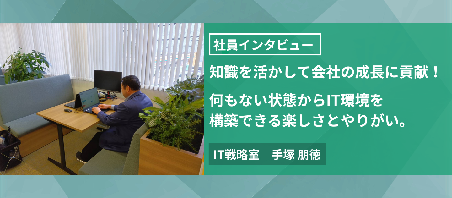 【社員インタビュー】外資系キャリアを経てデイパークへ入社した手塚さん！デイパークのIT基盤を創る社内SEのやりがいとは？