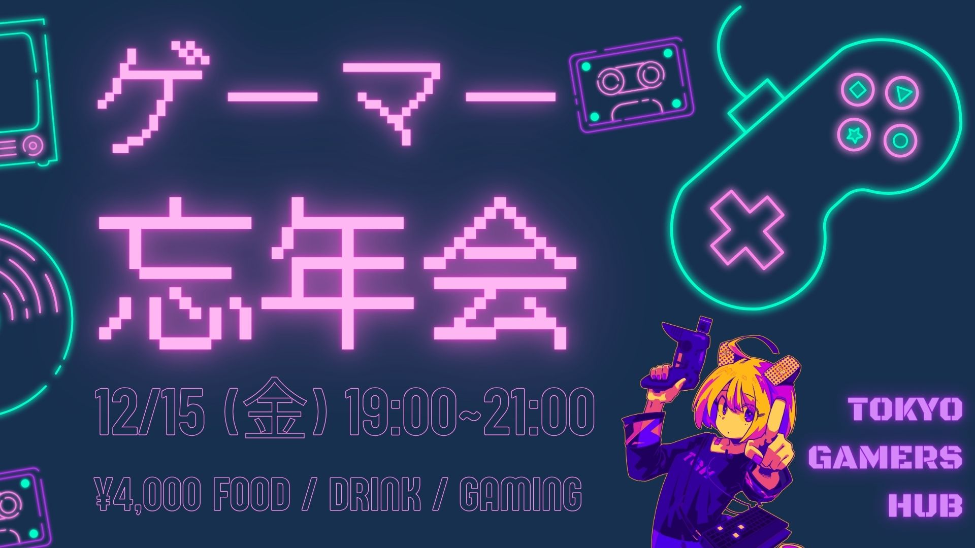 ゲーマーコミュニティ「東京ゲーマーズHub」主催のオフラインイベント「ゲーマー忘年会」に株式会社RATELが協賛しました！