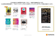 私たちは、実践で培った知見を社内に閉じません。 売上につながるSNSマーケティングの理論や構造を言語化し、 書籍として世の中に発信してきました。