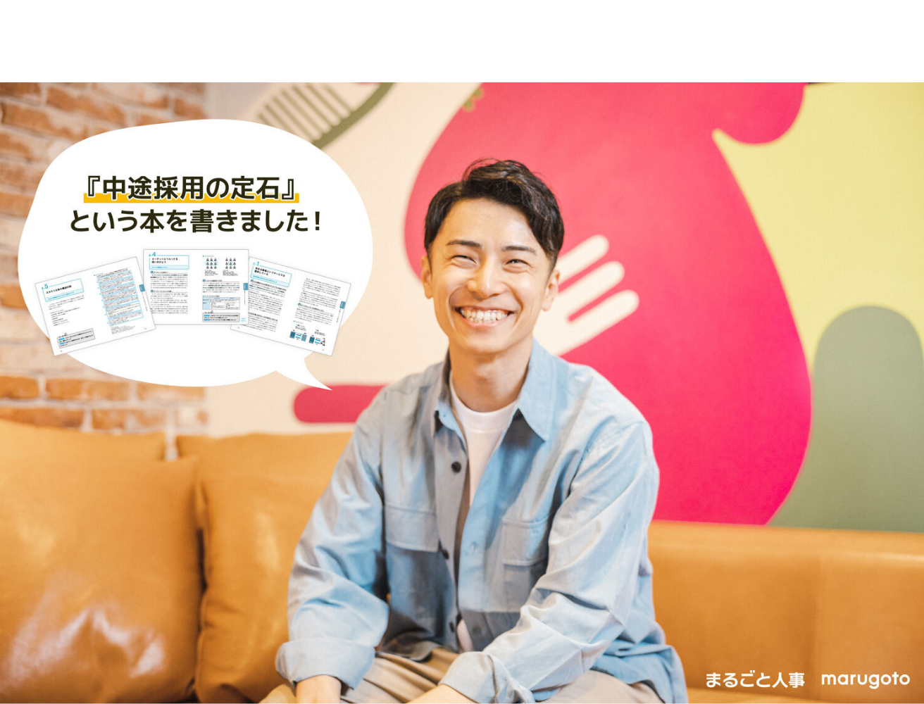 『中途採用の定石』という本を出版します！