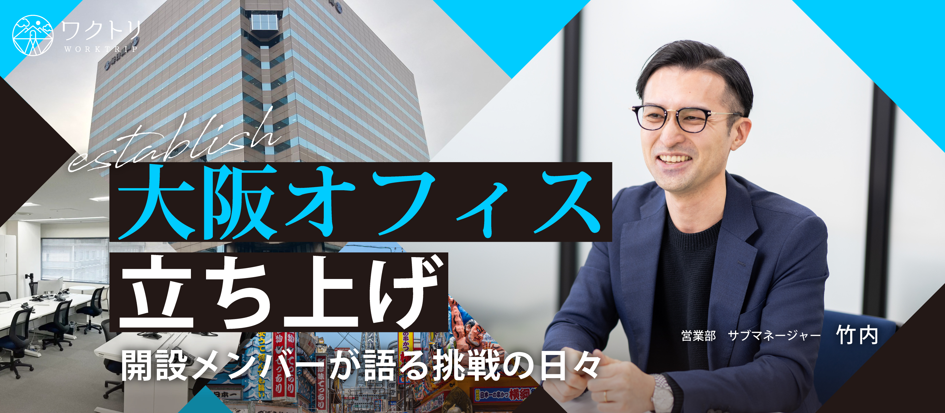 《NEWS》ワクトリ大阪オフィスを開設｜オフィス内や立ち上げ秘話を大公開！