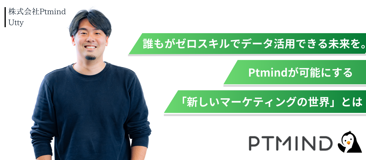 誰もがゼロスキルでデータ活用できる未来を。Ptmindが可能にする「新しいマーケティングの世界」とは