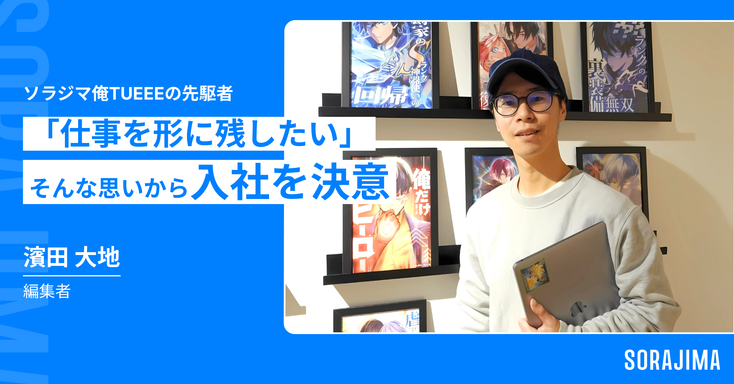 「仕事を形に残したい」そんな思いから入社を決意【ソラジマ社員紹介Vol.3】