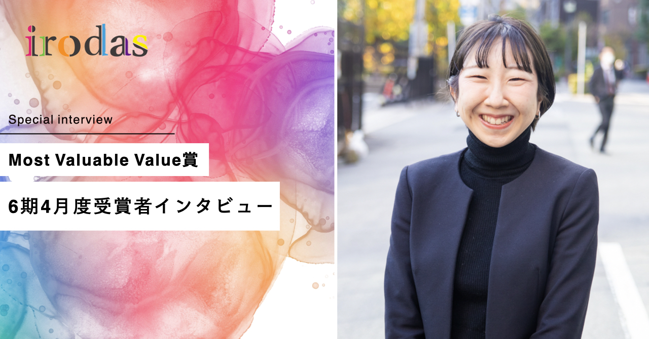 『自分も相手も楽しく働きたい』キャリアアドバイザーが語るチームへの想い〜Most Valuable Value賞6期4月度受賞者インタビュー【後編】〜