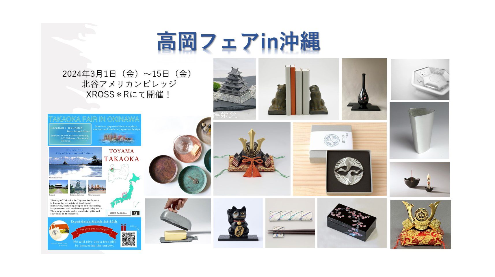 高岡フェアin沖縄を開催いたします! 3/1(金)~3/15(金)