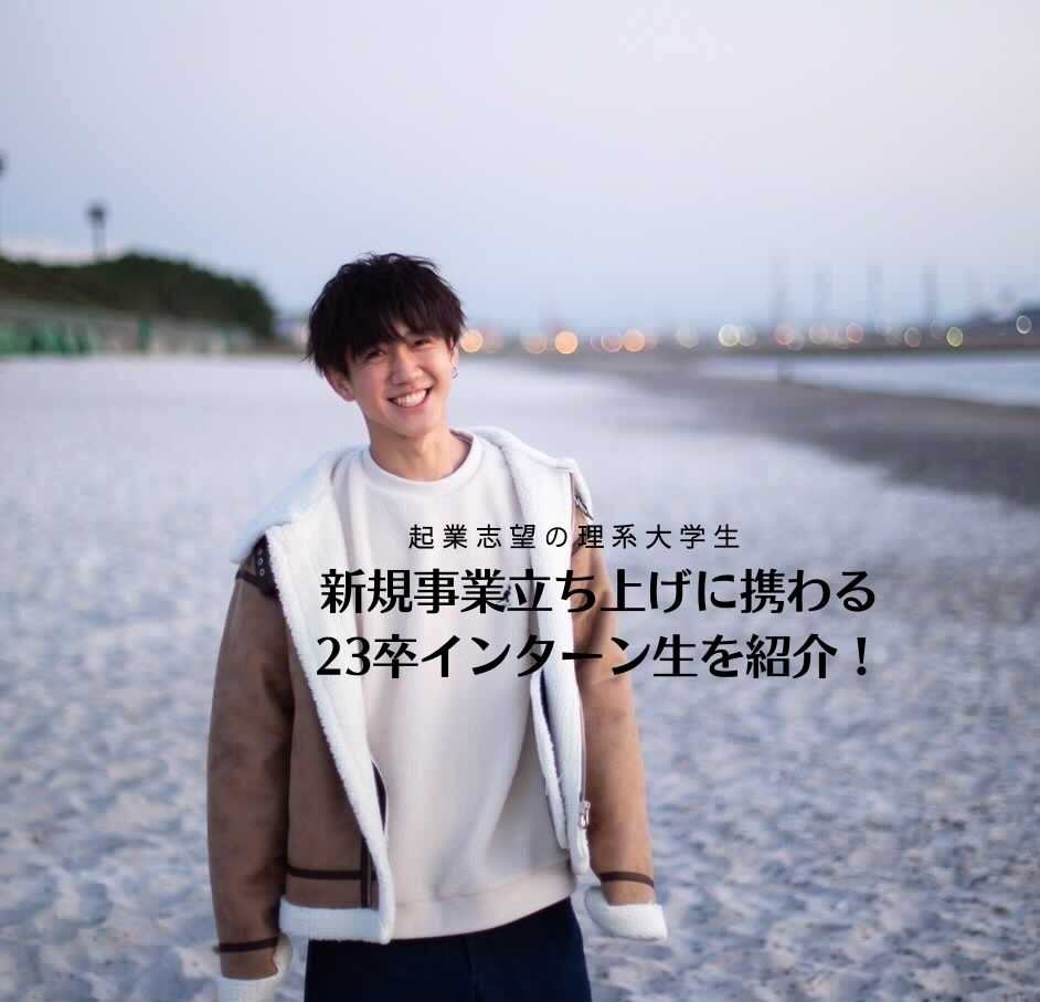 インターン紹介　起業志望の理系大学生がなぜLOGZに？新規事業立ち上げに携わる23卒インターン生を紹介！