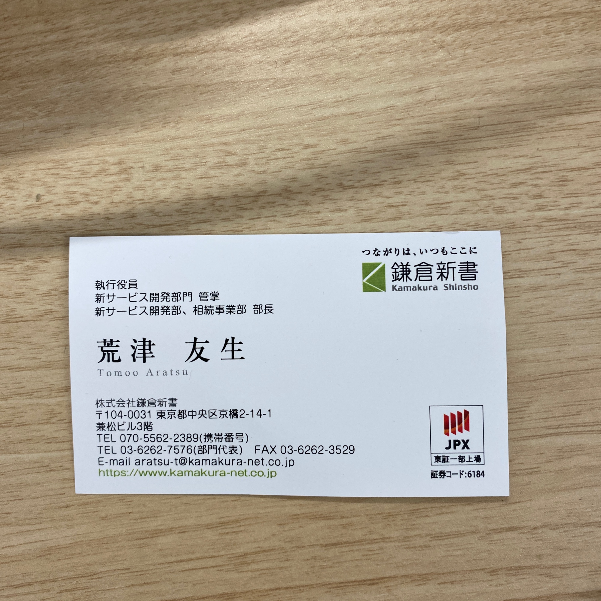 友生 荒津