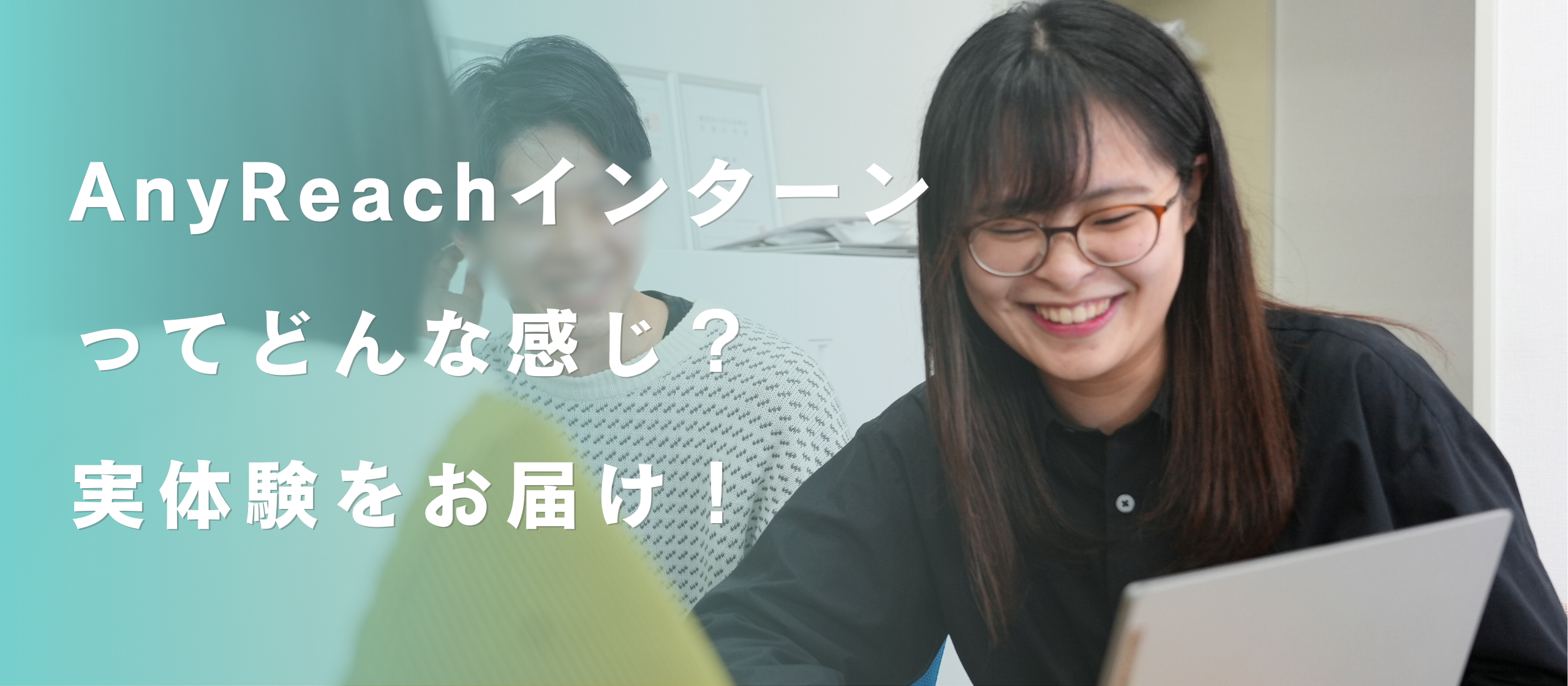 AnyReachインターンってどんな感じ？実体験をお届けします！