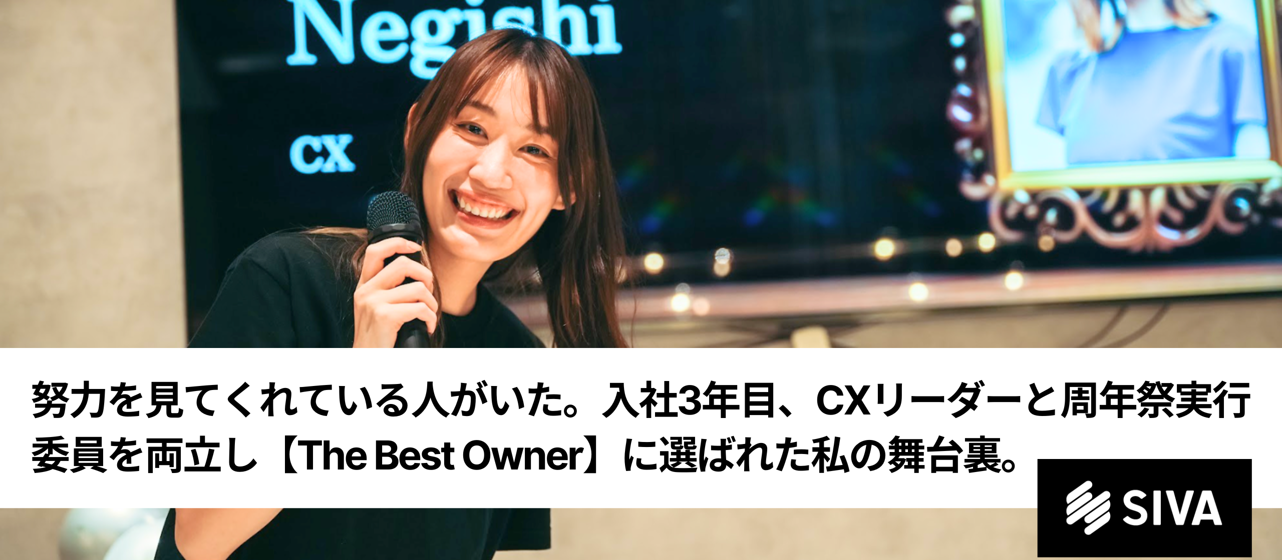 努力を見てくれている人がいた。入社3年目、CXリーダーと周年祭実行委員を両立し【The Best Owner】に選ばれた私の舞台裏。