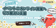 コロナ期間中のイベント支援