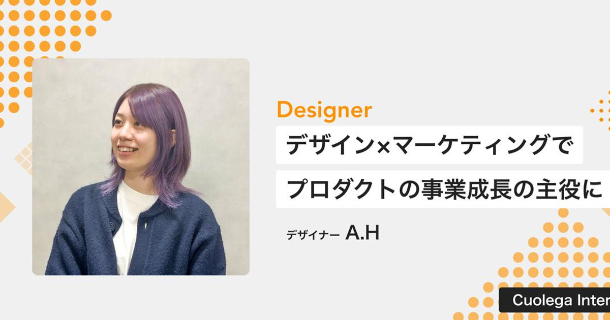 デザイン×マーケティングでプロダクトの事業成長の主役に