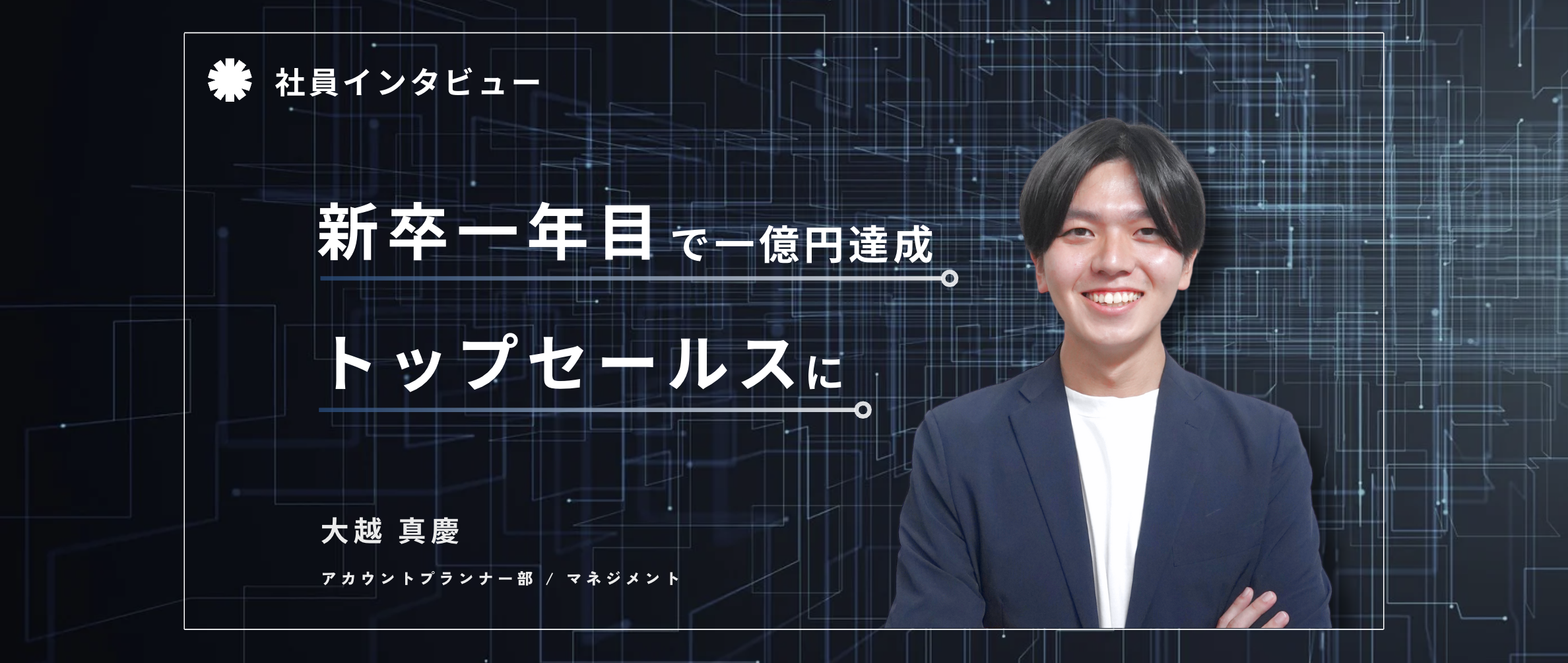 新卒1年目で、1億円を売るトップセールスマンに。次の社長の座を狙うために成長をし続けた３年間。
