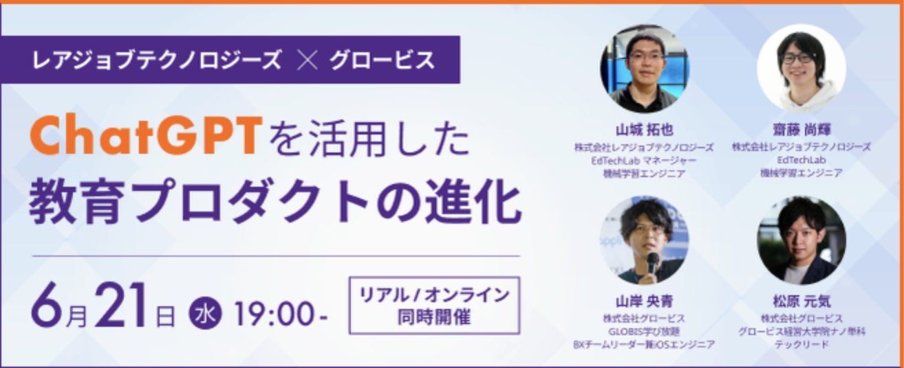 グロービスさんｘレアテクEdTechLab！教育とChatGPTをテーマとしたLTイベントをハイブリッド開催