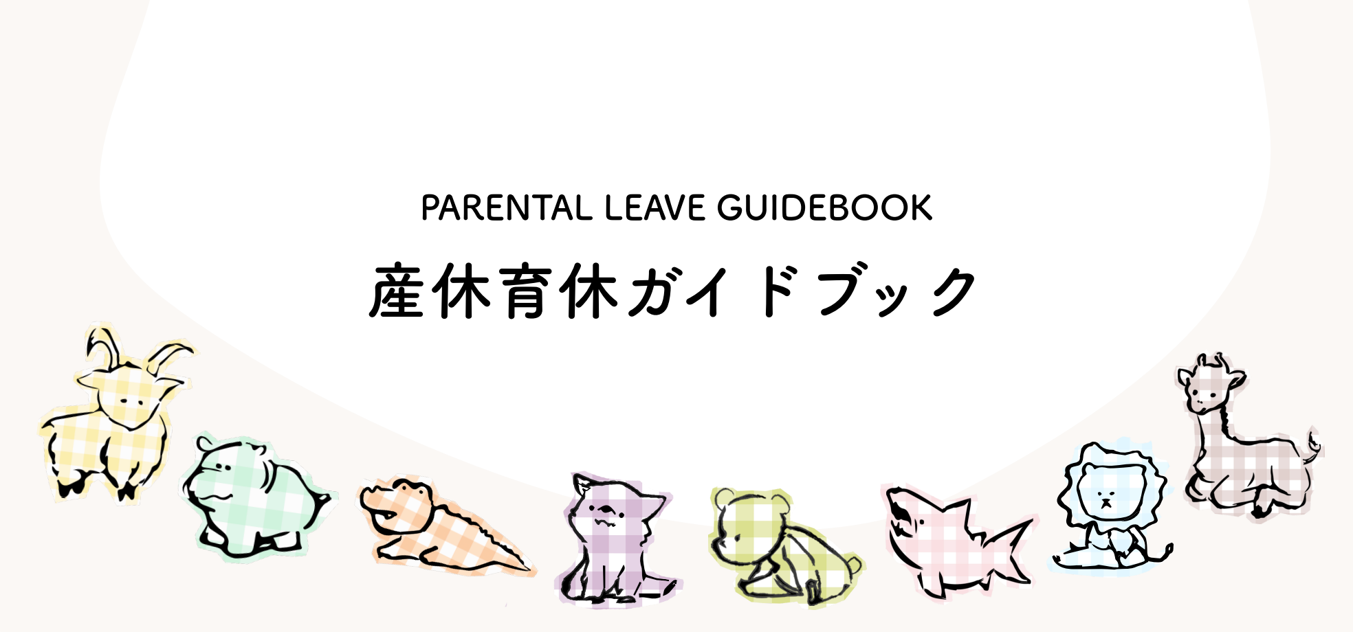 ライフステージの変化を安心して迎えるために　産休育休ガイドブックをリリース