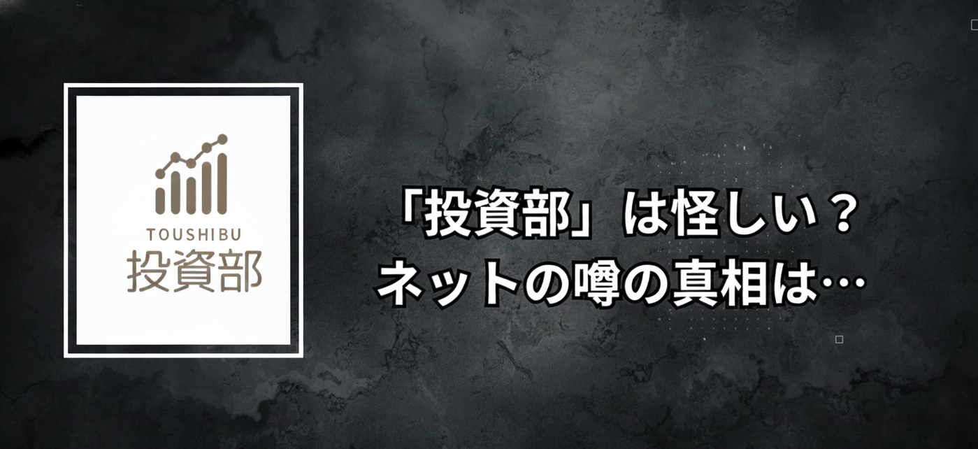 「投資部は怪しい？」検索欄に存在する疑惑の真相について。