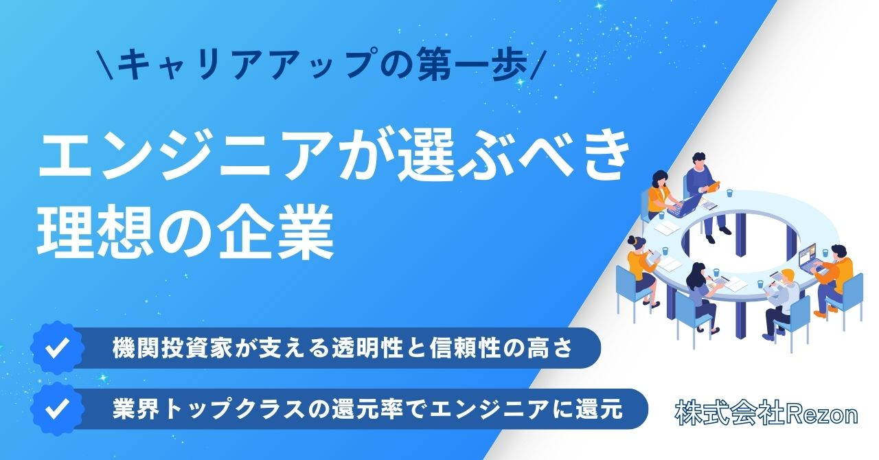 安心感は機関投資家の支えから！エンジニアが選ぶべき理想の企業