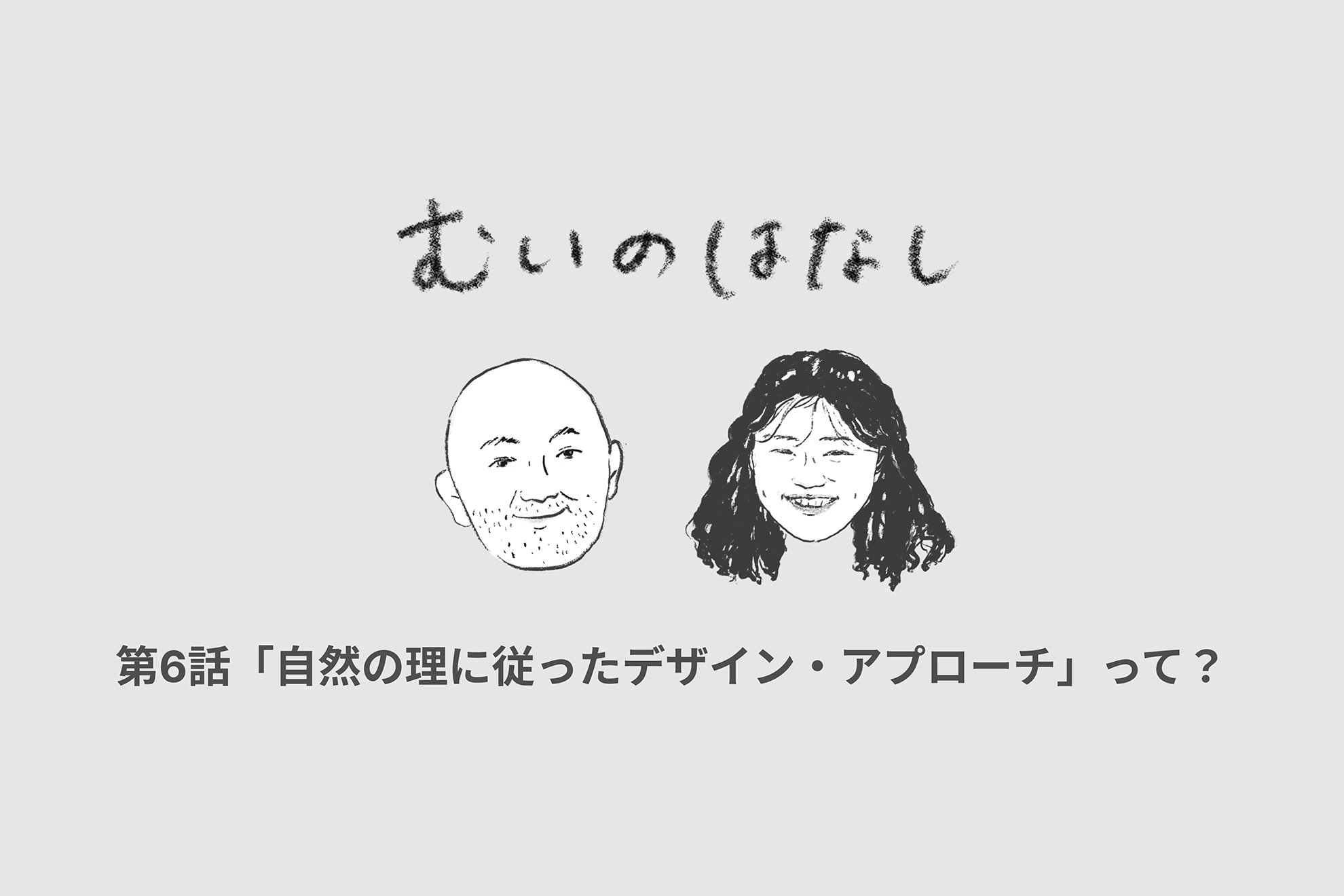 むいのはなし 第6話「自然の理に従ったデザイン・アプローチ」って？| mui Labのデザイン入門対話