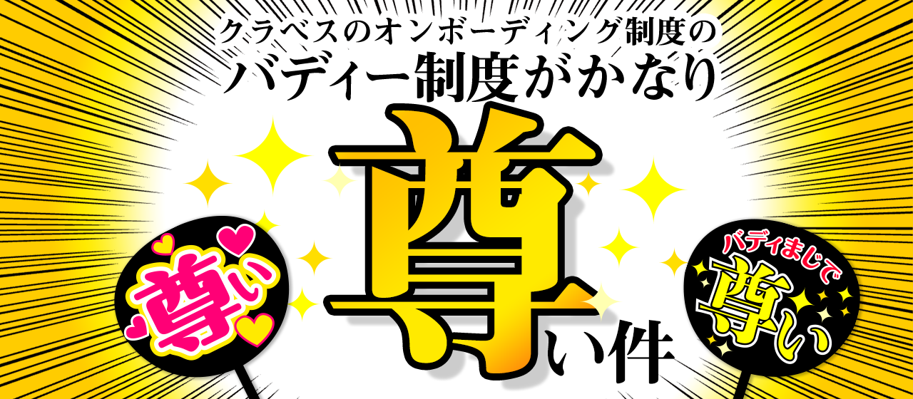 クラベスのオンボーディング制度のバディー制度がかなり尊い件