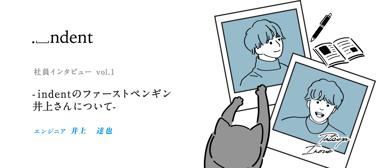 社員インタビュー vol.1 ーindentのファーストペンギン井上さんについてー