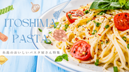 記事例：糸島のおいしいパスタ屋さん特集