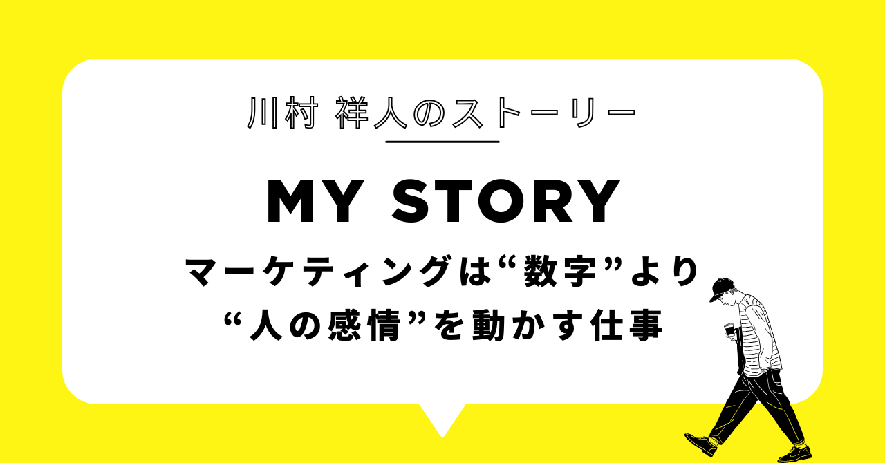 マーケティングは“数字”より“人の感情”を動かす仕事