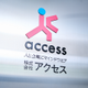 株式会社アクセスの会社情報