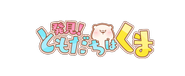 21年夏に公開したゲーム「発見！ともだちはくま」