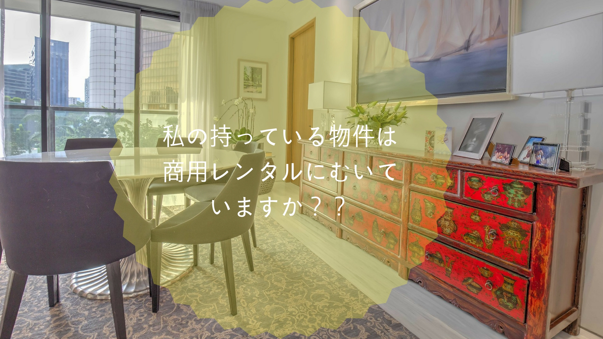 私の持っている物件は商用レンタルに向いているでしょうか？？