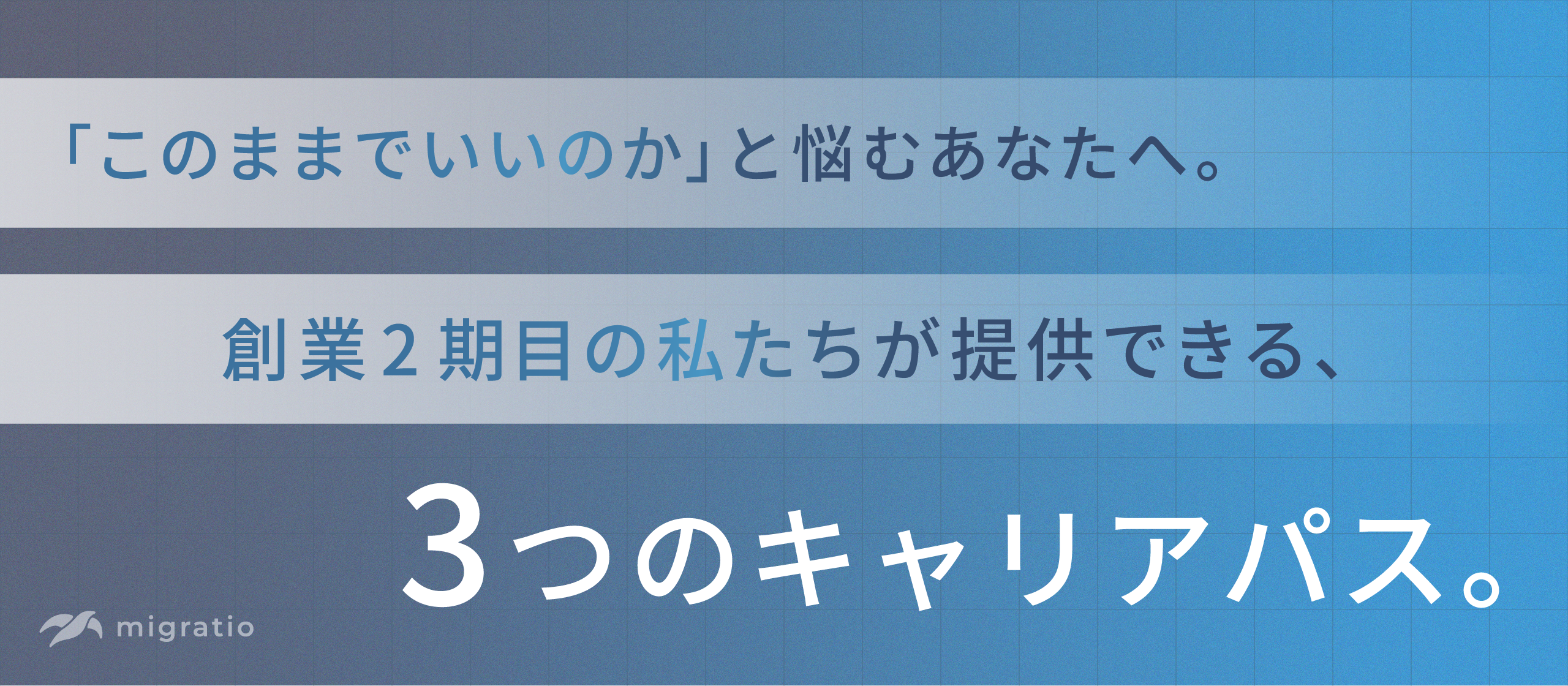 「このままでいいのか」と悩むあなたへ。創業2期目の私たちが提供できる、3つのキャリアパス。
