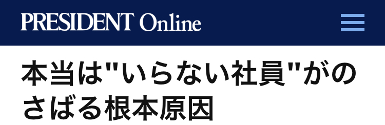 【第３弾】弊社代表の白潟が「リファラル採用」についてPRESIDENT Onlineに寄稿しました！