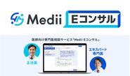 診断や治療方針などの臨床疑問を、近くにいない各専門領域のエキスパートに匿名でチャット相談できる、完全無料の医師向けサービス。1,500名以上のエキスパート専門医の協力により全ての専門領域をカバーし、厚労省指定難病患者数の99％を占める疾患にも対応可能。相談内容に応じて最適なエキスパート専門医がマッチングされ、1対1の形式と、複数のエキスパート専門医が所属するグループ形式（特許取得済）のどちらでも相談できる。