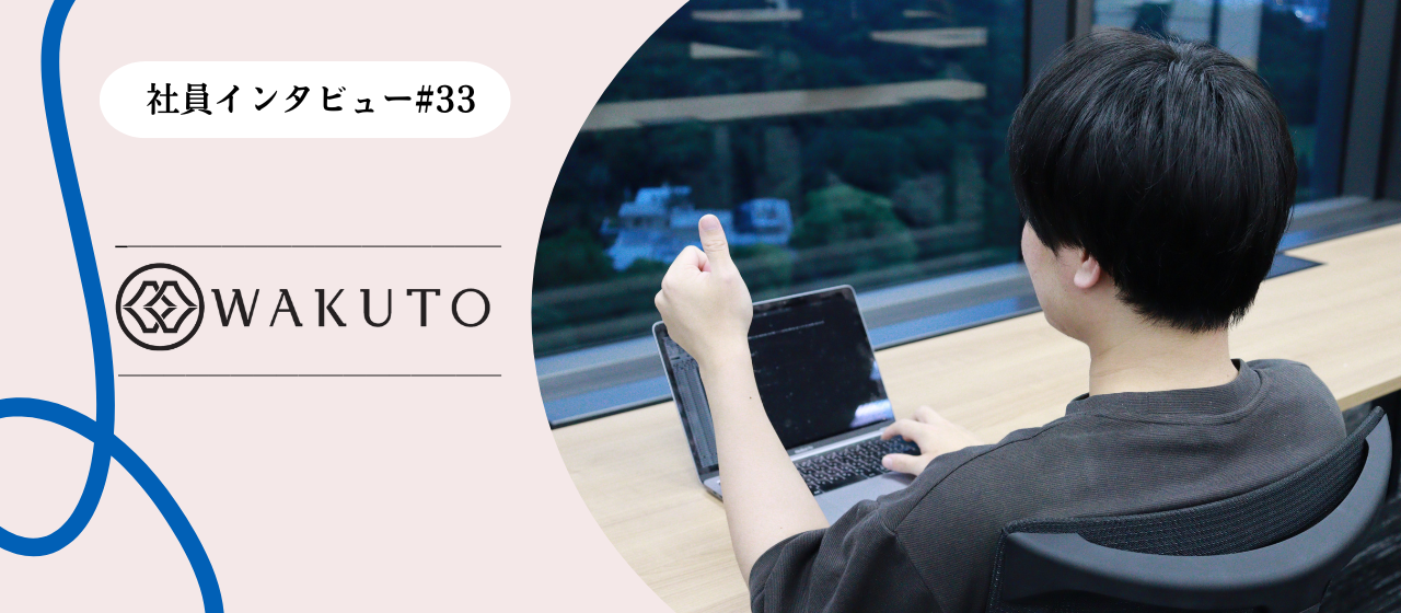 【社員インタビュー】「現場を創る」おもしろさを、ワクトで。育成も体制づくりも楽しむエンジニアの挑戦