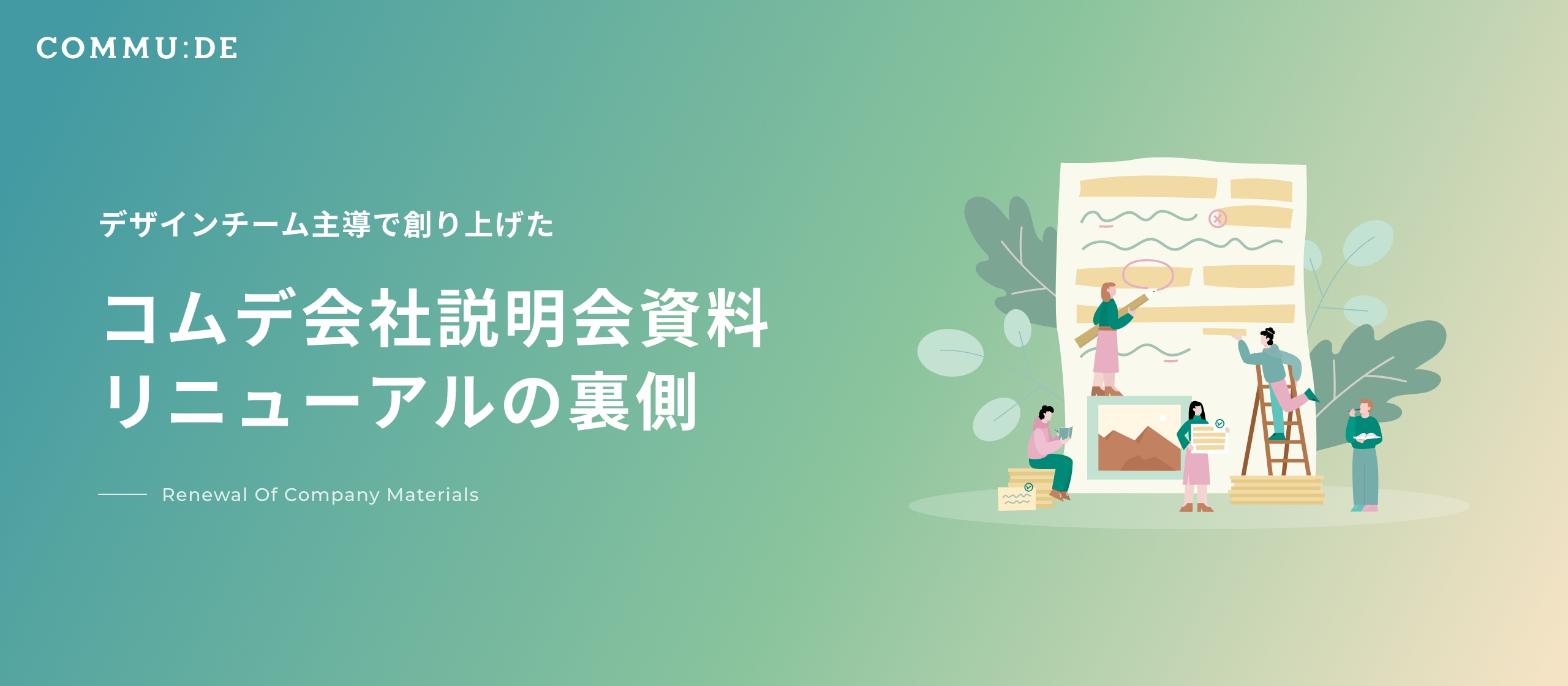 デザインチーム主導で作り上げた、コムデ会社説明会資料リニューアルの裏側