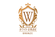 会社としての成長を目指す一方で、働きやすい環境の構築にも注力しており、"ホワイト企業認定"を受けています。