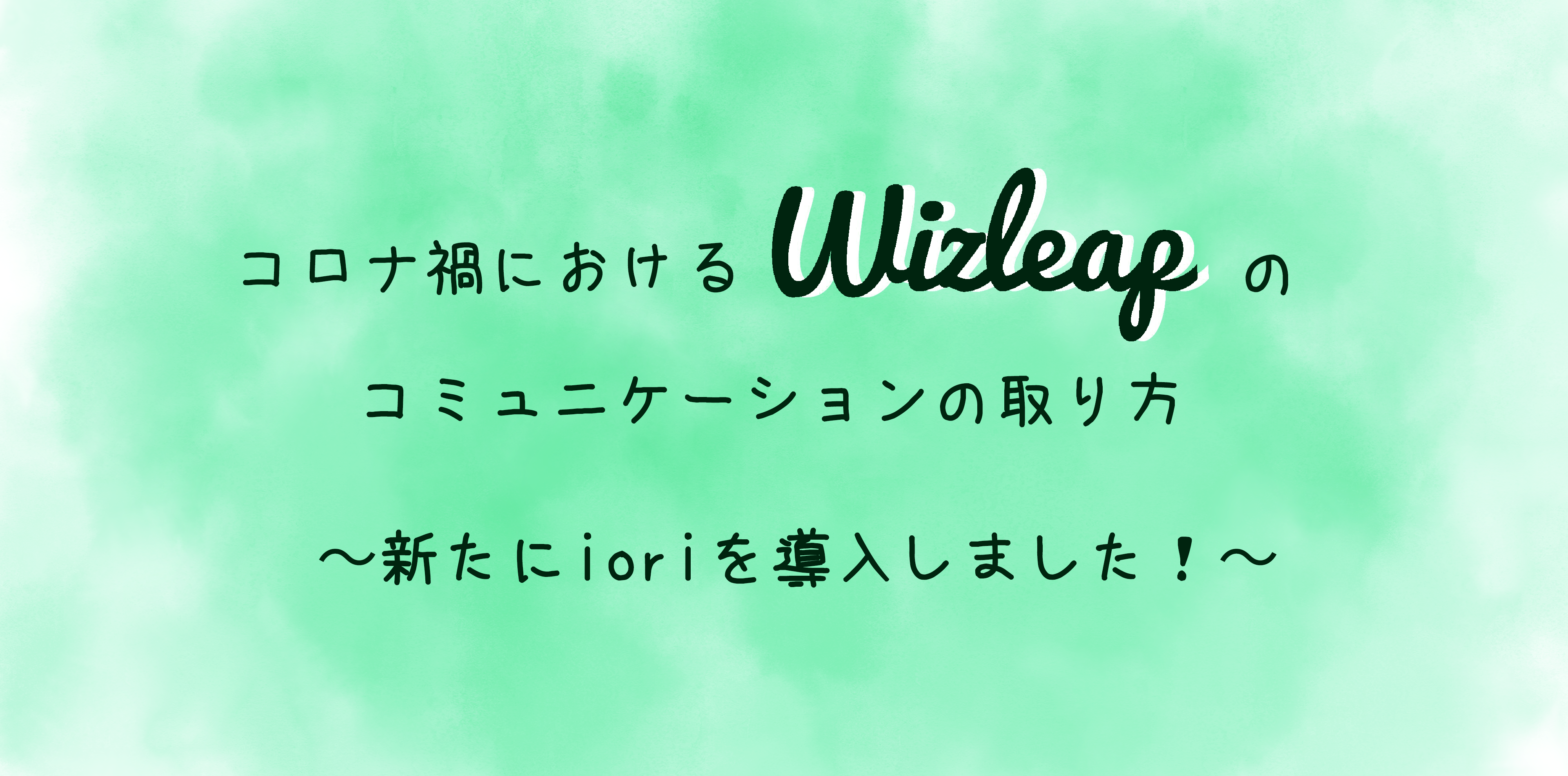 リモートワークでのコミュニケーションも円滑に。新しくioriを導入しました！