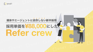 『Rifarcrew』新卒リファラルの仕組み化支援サービス