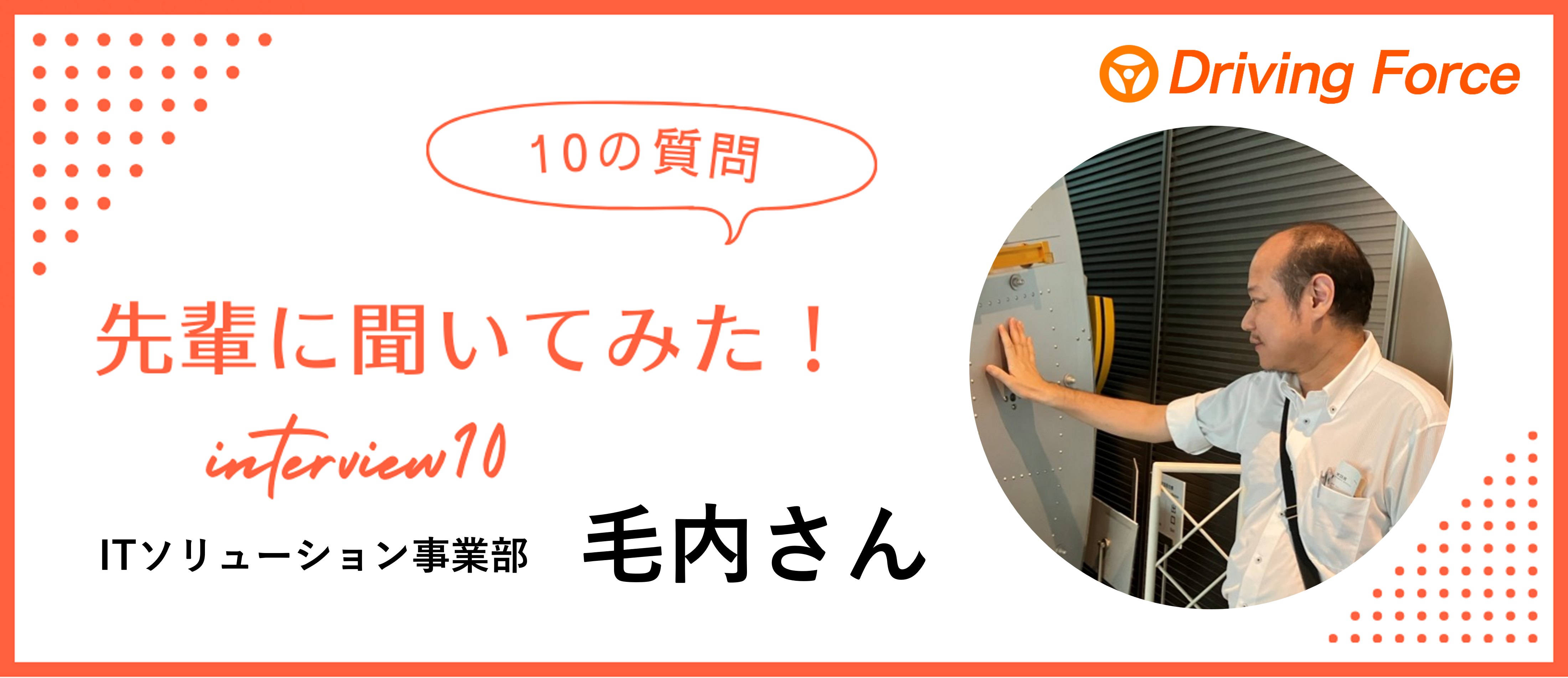 【社員インタビューvol.10】経営層との距離が近い会社｜DFのエンジニア毛内さんに10の質問聞いてみた！