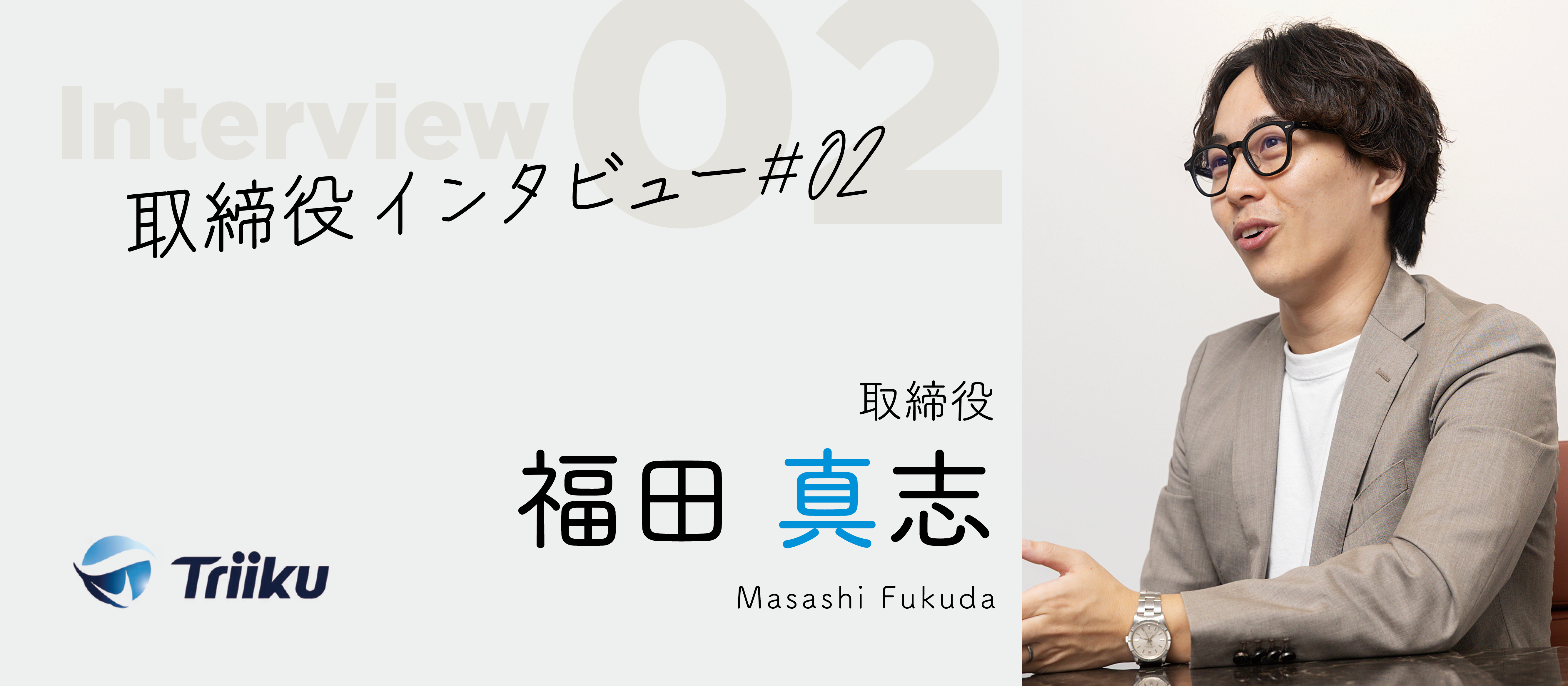 【取締役インタビュー #02】「日進月歩」で進化し続ける、Triikuのカルチャーと大切にしている価値観