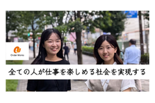 求職者の気持ちに徹底的に寄り添い伴走するキャリアアドバイザーを募集中！