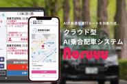 自社オリジナルのAI乗合配車システム「Noruuu」を開発。利用者の予約情報に応じて、AIがリアルタイムで自動的に最適なルートを判断して配車を行うシステムです。タクシーなどに簡単に導入・設置をすることができ、利用者の移動の利便性を向上させるとともに、効率的な配車が可能になります。