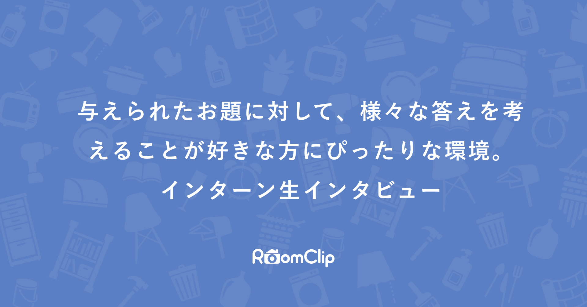 与えられたお題に対して、様々な答えを考えることが好きな方にぴったりな環境。インターン生インタビュー