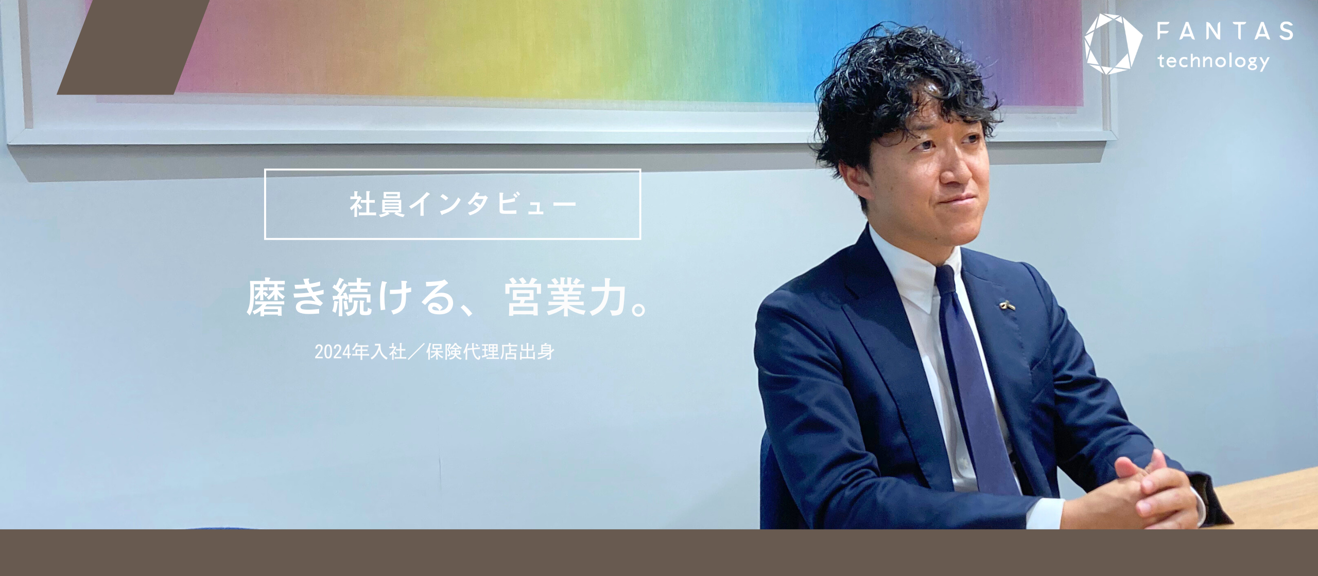 【磨き続ける、営業力。】呉服の販売から保険、そしてIFA事業へ。飽くなき探究心が、次なる高みへ導く。
