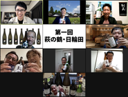 日本酒を造る蔵元をゲストにお呼びしての月に一度のオンライン飲み会