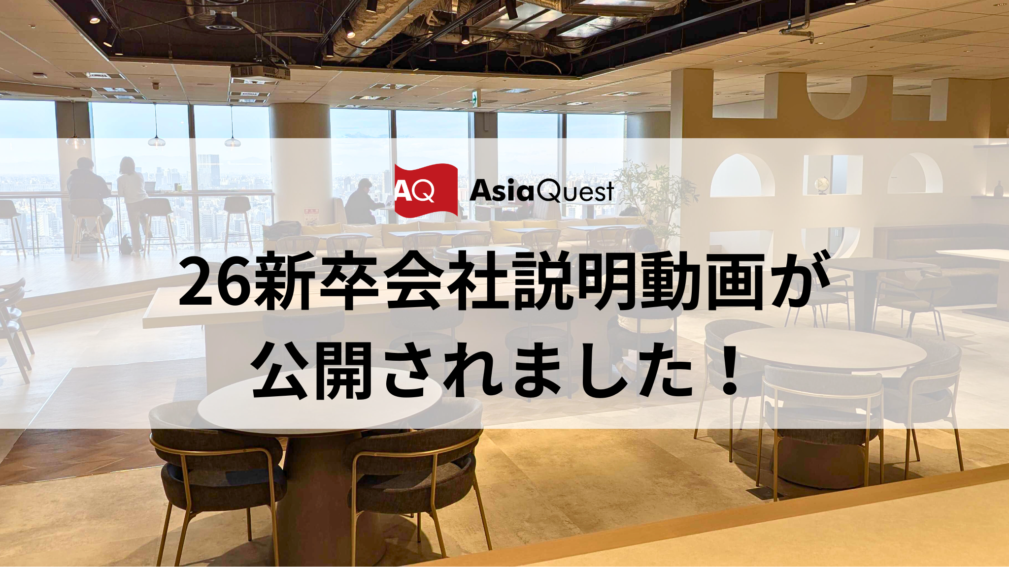 【お知らせ】26新卒会社説明動画が公開されました！