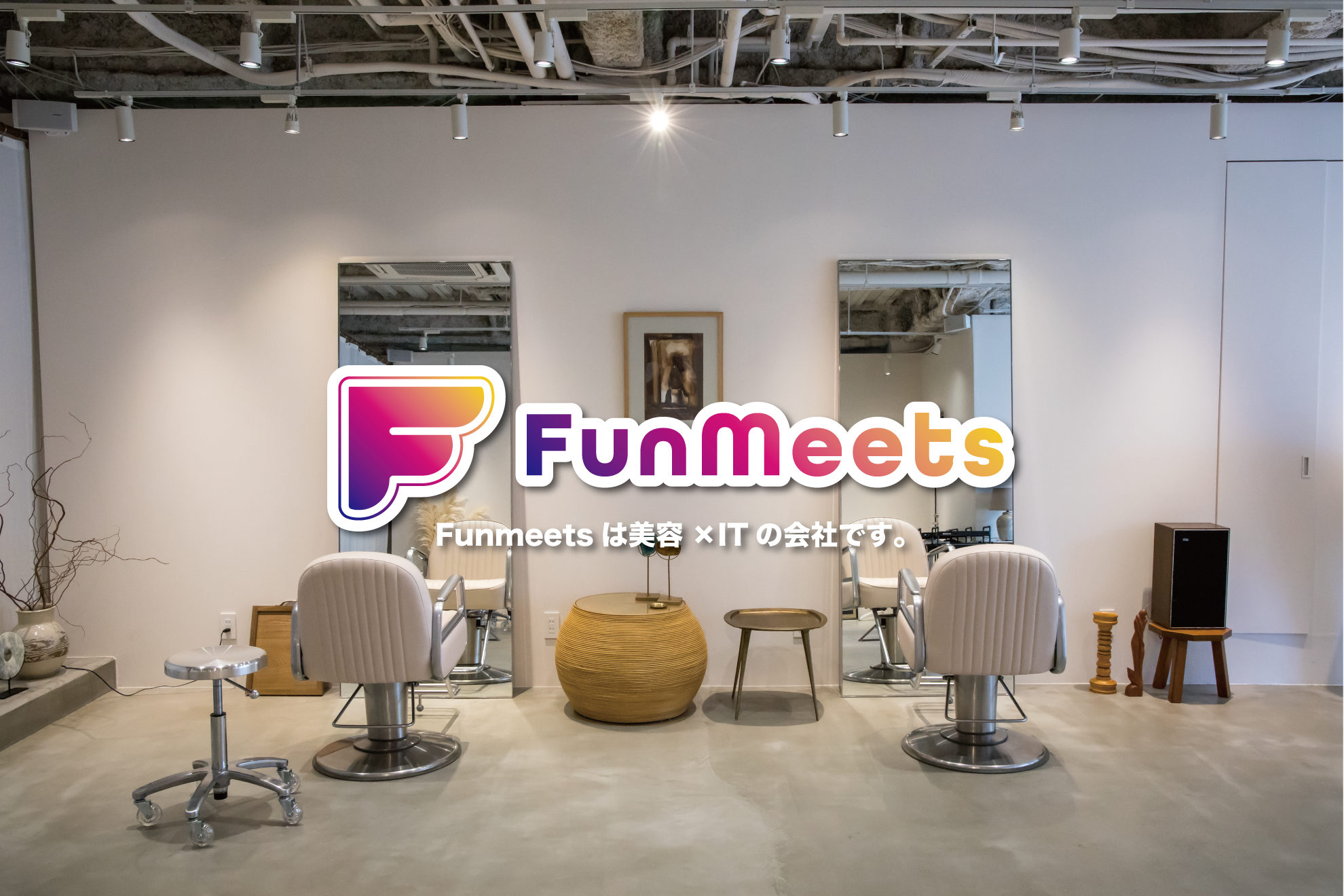FunMeetsの役割について