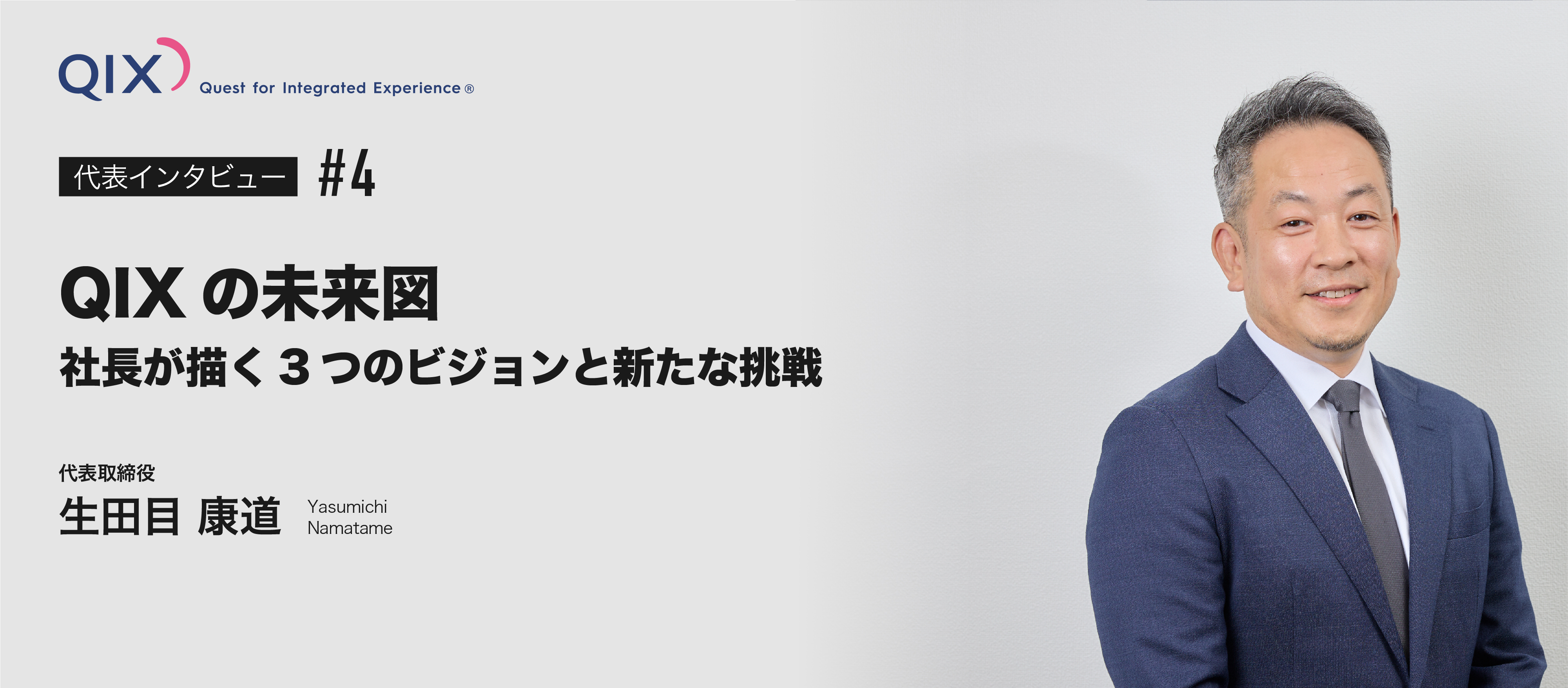 【QIXの未来図】社長が描く3つのビジョンと新たな挑戦